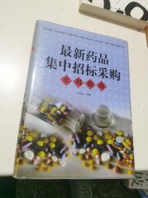 最新药品集中招标采购实用指南