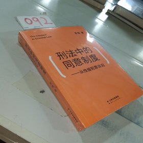 刑法中的同意制度：从性侵犯罪谈起