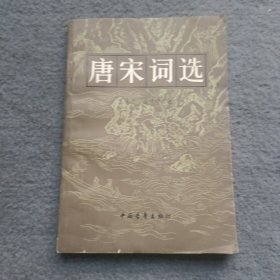 唐宋词选