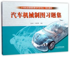 汽车机械制图习题集(21世纪全国高职高专汽车专业一体化教材) 9787533179878 编者:王来华//王进军 山东科技