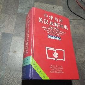 牛津高阶英汉双解词典：第4版。增补本。简化汉字本。