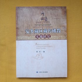 安多藏区藏传佛教实地研究（印500册）