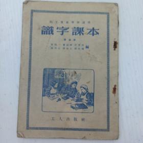 职工业余学校适用 识字课本 第四册 1954年二版二印