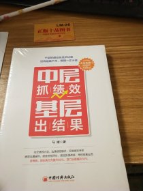 中层抓绩效基层出结果