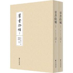 群书拾补(2册) 中国哲学