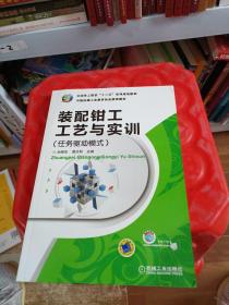 全国技工院校“十二五”系列规划教材：装配钳工工艺与实训（任务驱动模式）