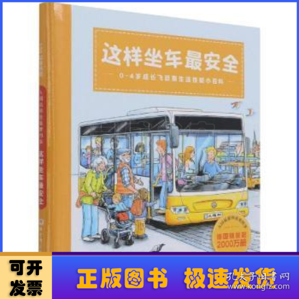 这样坐车最安全(0-4岁成长飞跃期生活技能小百科)(精)/入园前那些重要的事