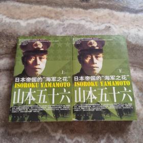 山本五十六:日本帝国的“海军之花” （上下） 全2册合售 详见图片