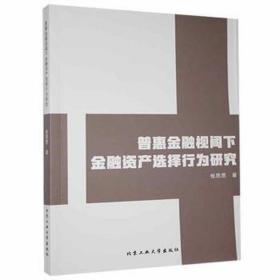 普惠金融视阈下金融资产选择行为研究 股票投资、期货 张思思 新华正版