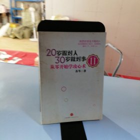 20岁跟对人，30岁做对事 Ⅱ：从零开始学攻心术