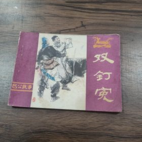 连环画 双钉冤(包公故事)