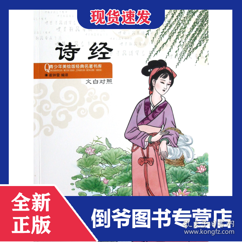 点击查看原图 诗经(文白对照)/青少年美绘版经典名著书库