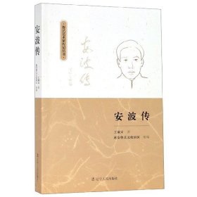 【假一罚四】安波传/鲁艺艺术家传记丛书王丽文