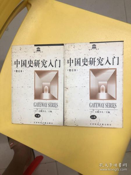 中国史研究入门