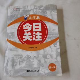 《大河报 今日关注》（第一辑）