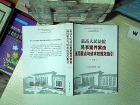 最高人民法院民事案件案由适用要点与请求权规范指引（上下）