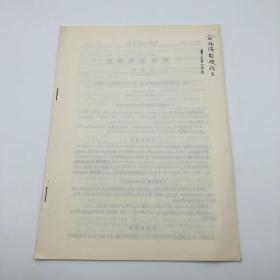 植物分類學(xué)家梁疇芬（1921-1998） 簽名贈書《廣西馬兜鈴科志》論文抽印本一冊（中科院院士園藝學(xué)家俞德浚舊藏）