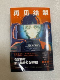 再见绘梨 【赠观影时光纸骰子+绘梨印象拼图卡】藤本树著 简体中文版未删减 电锯人 蓦然回首同作者 漫画书中信出版