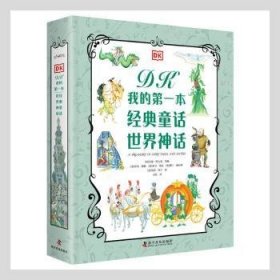 DK我的第一本经典童话 世界神话（2册）