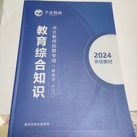 千之教育 2024新版教材 《教育综合知识》《公共基础知识》