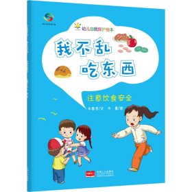 我不乱吃东西 注意饮食安全