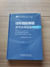 汽车智能制造典型案例选编（2018）