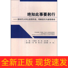 絕知此事要躬行——新時代大學生真情傳遞.明晰意見與感悟使命