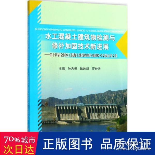 水工混凝土建筑物检测与修补加固技术新进展--第十四届全国水工混凝土建筑物修补加固技术交流会论文集