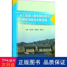 水工混凝土建筑物检测与修补加固技术新进展--第十四届全国水工混凝土建筑物修补加固技术交流会论文集