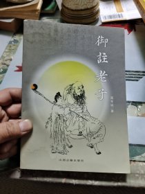 御注老子