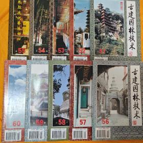 古建园林技术 创刊号 （总第51-60期）10本合售 （店铺内有全1-100期）