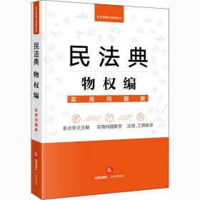 民法典物权编 实用问题版 法律实务 法律出版社法律应用中心 编