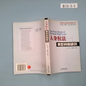 人身权法典刑判例研究（中国民商法典刑判研究丛书）