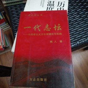 一代志坛:马克思主义方志学理论与实践（签赠本）