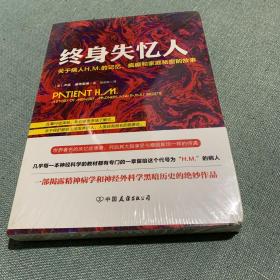 终身失忆人：关于病人H.M.的记忆、疯癫和家庭秘密的故事