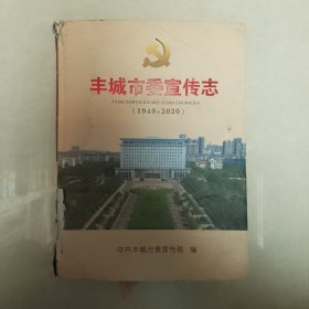 丰城市委宣传志（1949一2020）