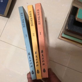 历史在这里沉思（1-3）