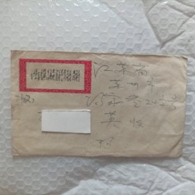 诗词贴编号票实寄封