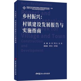 乡村振兴:村镇建设发展报告与实施指南