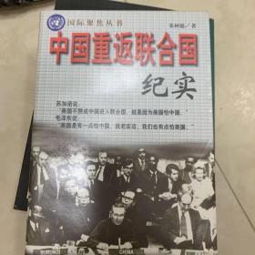 中国重返联合国纪实