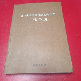 第一次全国可移动文物普查工作手册