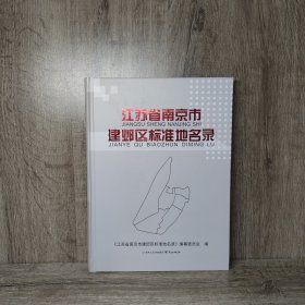 书名江苏省南京市建邺区标准地名录