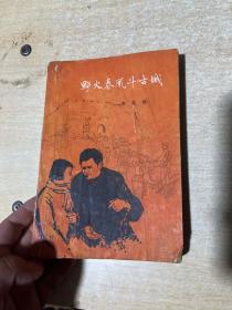 野火春风斗古城（1959年北京一版，1959年4月沈阳第2次印刷）