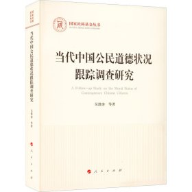 当代中国公民道德状况跟踪调查研究