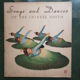 Songs and Dances OF THE CHINESE YOUTH（中国青年的歌唱与舞蹈）