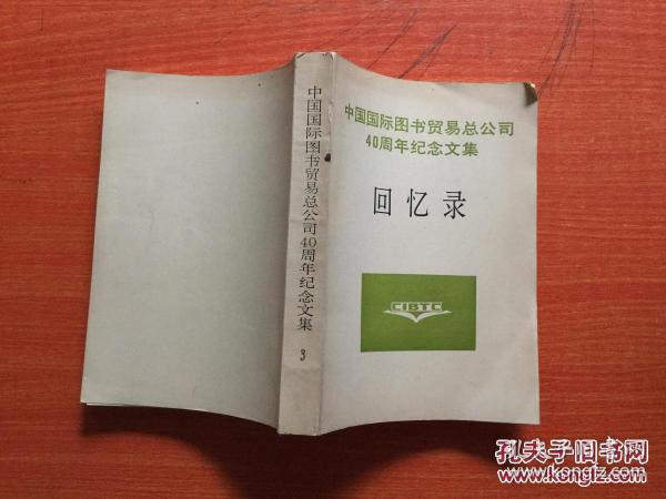 中国国际图书贸易总公司40周年纪念文集回忆录