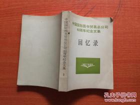 中国国际图书贸易总公司40周年纪念文集回忆录