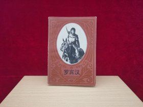 罗宾汉（1983年1版1印）