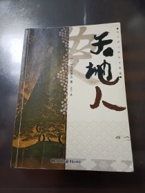 天地人：风云男儿的乱世豪情