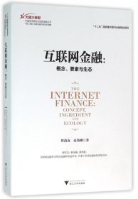 互联网金融--概念要素与生态/大国大转型中国经济转型与创新发展丛书